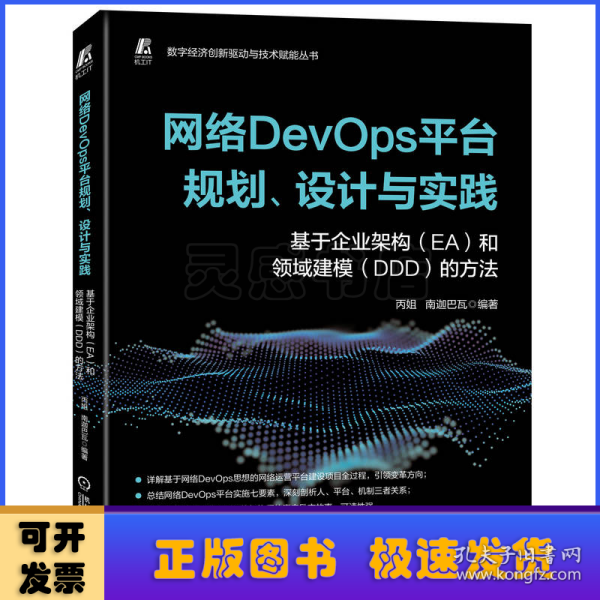 网络DevOps平台规划、设计与实践——基于企业架构（EA）和领域建模（DDD）的方法