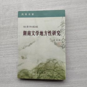 一版一印《风雨书窗— 继承和超越：湖南文学地方性研究》