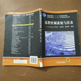 普通高等教育“十一五”国家级规划教材·普通高等教育“十一五”电气信息类规划教材：过程控制系统与仪表