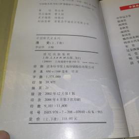 中国断代史系列：清史（上下册）【大32开精装本，2004年印刷，内页品相好】