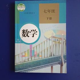 数学  七下   七年级下册   人教版   全新。