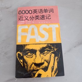 8000英語(yǔ)單詞近義分類速記