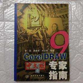 CorelDRAW 9 中文版专家指南