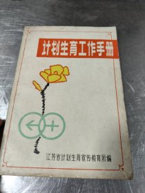 计划生育工作手册