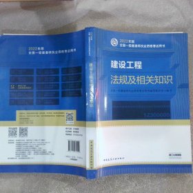 建设工程法规及相关知识(2022年版全国一级建造师执业资格考试用书)