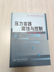 压力容器腐蚀与控制（压力容器实用技术丛书）