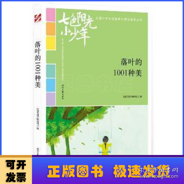 七色阳光小少年：落叶的1001种美