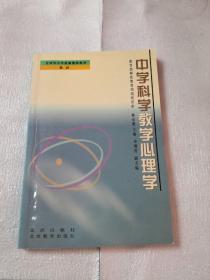 中学科学教学心理学