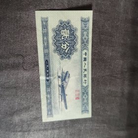 1953年2分纸币