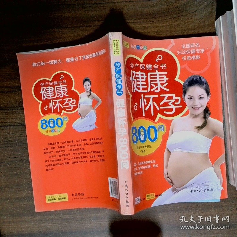健康怀孕800问