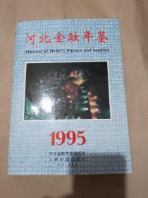河北金融年鉴.1995