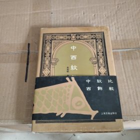 中西纹饰比较（一版一印，作者签名本）