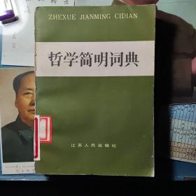 哲学简明词典