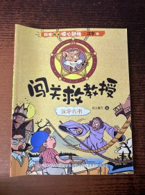 科学如此惊心动魄·汉字   ②闯关救教授——汉字六书