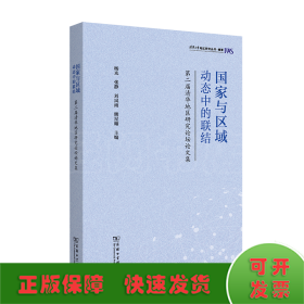 国家与区域：动态中的联结——第二届清华地区研究论坛论文集