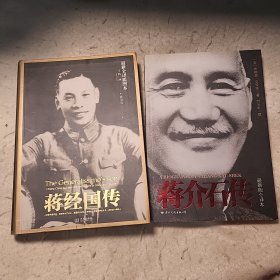 蒋介石传 & 蒋经国传