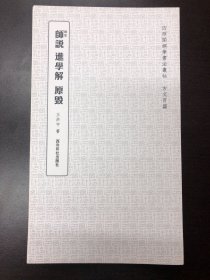 师说 进学解 原毁（四照阁钢笔书法丛帖·王洪宇）