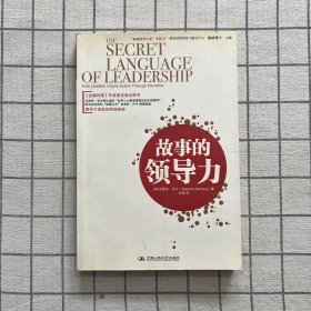 “卓越领导之道”书系07：故事的领导力