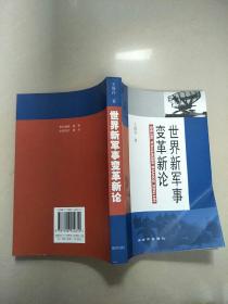 世界新军事变革新论（2005修订版） 原版内页干净