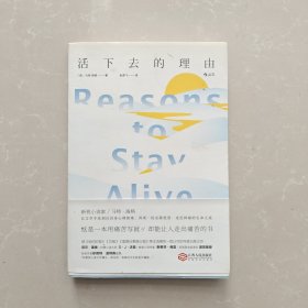 活下去的理由 Reasons to Stay Alive