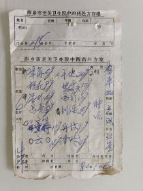 萍乡市老关卫生院中西药处方笺（胀风）附中药方