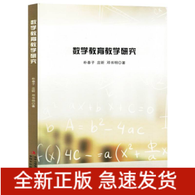 数学教育教学研究