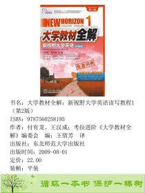 书籍品相好择优全解新视野大学英语读写教程第二版第三册李华付有龙、王汉成；考拉进阶大学教材全解》编委会编；王倩芳译东北师范大学出版社9787560258195