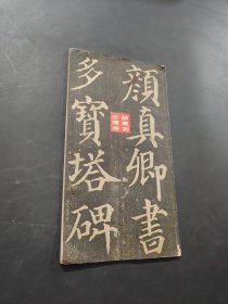 颜真卿多宝塔