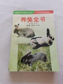 养兔全书（第2版）