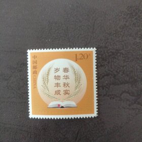 邮票个性化 春华秋实岁物丰成
