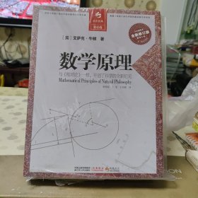 决定经典016：自然哲学的数学原理（全新修订版）