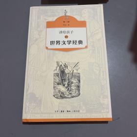 讲给孩子的世界文学经典（第二册）