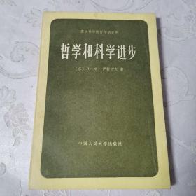 科学史及其与哲学和宗教的关系