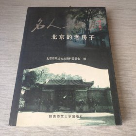 名人与故居 北京的老房子