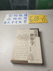 汉语修辞学（修订版）