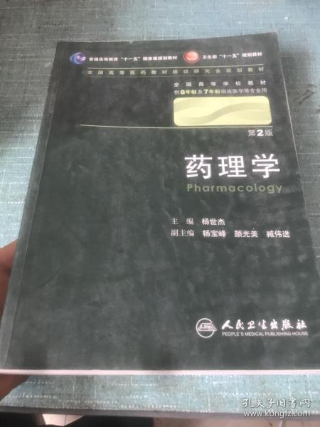 药理学 杨世杰/2版/八年制/配光盘十一五规划/供8年制及7年制临床医学等专业用