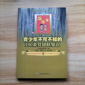 青少年不可不知的100条党团队知识