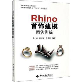 rhino首饰建模案例训练 古董、玉器、收藏 作者 新华正版