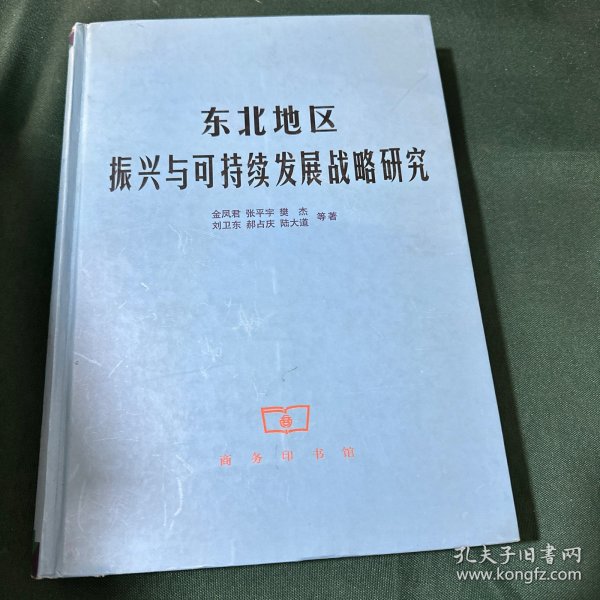 东北地区振兴与可持续发展战略研究