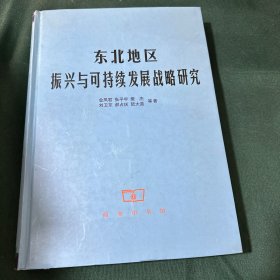 东北地区振兴与可持续发展战略研究