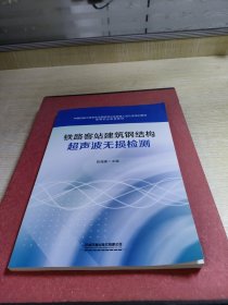 铁路客站建筑钢结构超声波无损检测