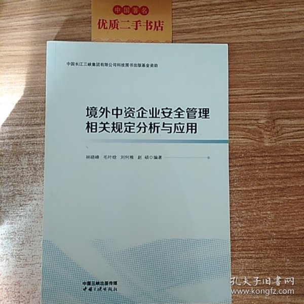 境外中资企业安全管理相关规定分析与应用