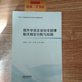 境外中资企业安全管理相关规定分析与应用