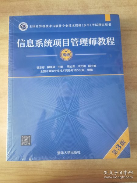 信息系统项目管理师教程（第3版）（全国计算机技术与软件专业技术资格（水平）考试指定用书）