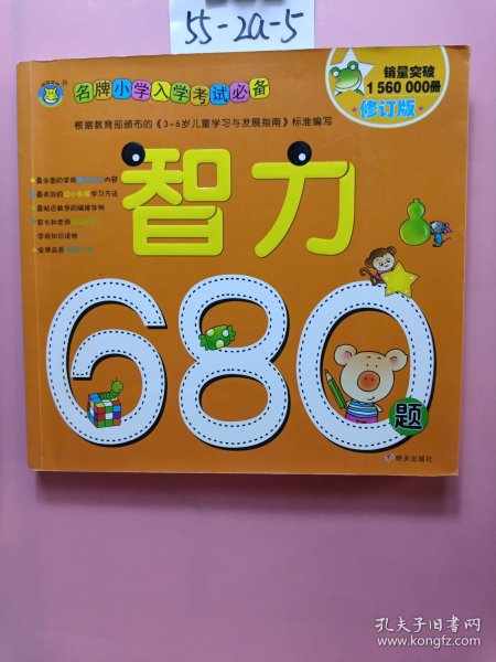 河马文化 名牌小学入学考试必备-智力680题 修订版