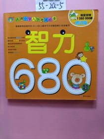 河马文化 名牌小学入学考试必备-智力680题 修订版