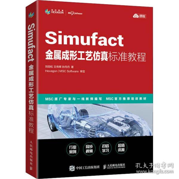 Simufact金属成形工艺仿真标准教程