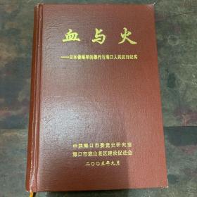 血与火——日本侵略军的暴行与海口人民抗日纪实