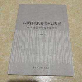 行政村机构养老何以发展——闽J区慈善幸福院个案研究