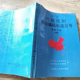 中国行政区划邮政编码长途区号简明手册